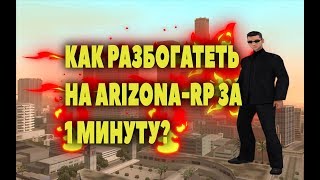 КАК РАЗБОГАТЕТЬ НА ARIZONA RP ЗА 1 МИНУТУ?