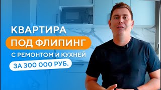 Ремонт квартиры под сдачу за 300.000 руб