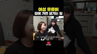 개그 유튜버 집에 첫 방문