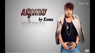 សង្សារពាល- song sa peal (Kuma)