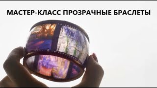 Мастер класс прозрачные браслеты своими руками