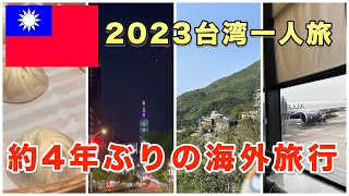 【総集編】女ひとり台湾旅行2023 久しぶりの海外旅行は興奮と感動でいっぱいでした。　taiwan travel vlog