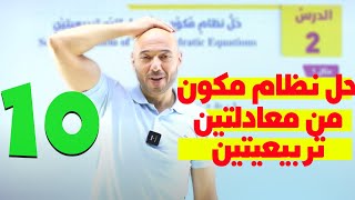 حل نظام مكون من معادلتين تربيعيتين ج1//الرياضيات//الصف العاشر//نادر اقطيط//الحصة الثالثة