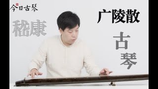 【古琴Guqin】嵇康表示很赞！传统曲“天花板”之二《广陵散》(Guangling San)重磅来袭