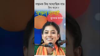 আধ্যাত্মিক শিক্ষা সন্তান বাবে,এঞ্জেলা চাংমাই |#angelachangmai #viralvideo #viralshort #trending