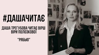 #дашачитає Віра Полозкова "Рябью"