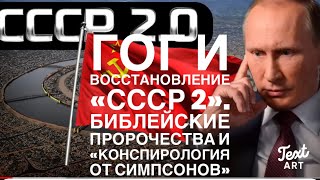 Гог - «Белый Царь» и Восстановление «СССР 2», Библейские Пророчества и «Конспирология от Симпсонов»