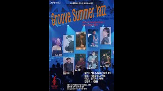 [LIVE] GROOVE SUMMER JAZZ Festival(July/20/2024)