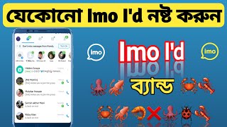 কিভাবে যেকোন Imo Id নষ্ট করবেন/Banned করবেন | How To Banned Imo Id | Imo Id Ban | #Imo id banned.