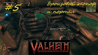 Бронзовый топор и портал - Valheim кооператив часть5