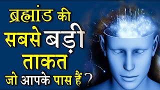 एक अद्भुत शक्ति जो हर इंसान के पास है | Reprogram Your Subconscious Mind | Life Changing Technique