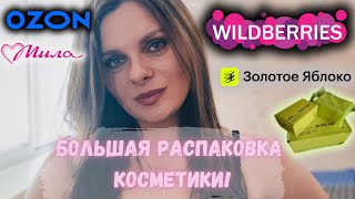 БОЛЬШАЯ РАСПАКОВКА КОСМЕТИКИ | Мои покупки из Золотого яблока Ozon Wildberries Милы