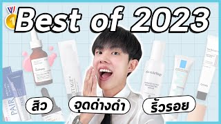 🏅ที่สุดของสกินแคร์กู้สิว จุดด่างดำ ริ้วรอย ประจำปี 2023! ส่วนผสม นวัตกรรม ผลลัพธ์สุดปัง!! [ENG SUB]