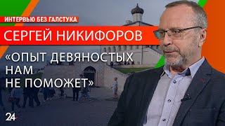 Заслуженный экономист РФ Сергей Никифоров о будущем российской экономики