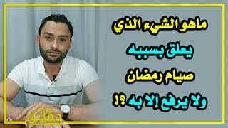 ماهو الشيء الذي يعلق بسببه صيام رمضان ولا يرفع إلا به ⁉️🤔 #بث_مباشر