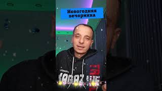 Анекдот про Как отпраздновали Новый Год