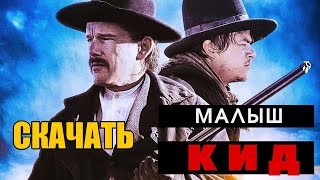 Скачать Фильм - Малыш Кид (2019) - Хорошее качество!