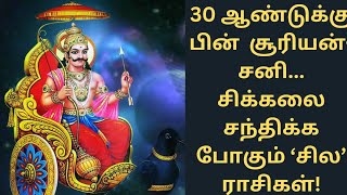 சூரியன்-சனி சந்திப்பின் பின்னர் ராசிகளின் சிக்கல்கள் என்ன?