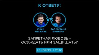 Ток-Шоу К ОТВЕТУ! Запретная любовь - осуждать или защищать