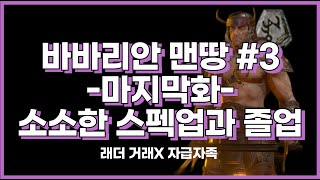 디아블로2 레저렉션 소용돌이 바바리안 맨땅 #3 마지막 지옥까지 편안하게 클리어