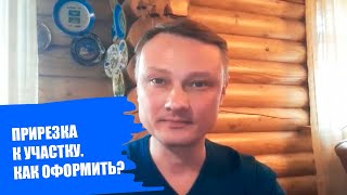 Прирезка к участку. Как оформить?