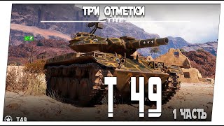 T49 ➤ 1 часть. Из стока ➤ Мир танков