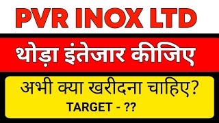 PVR INOX SHARE🔱PVR INOX SHARE TARGET🔱PVR SHARE LATEST NEWS TODAY