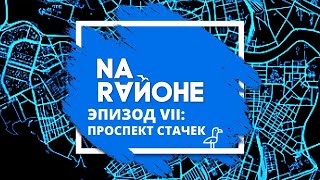 ЭКСКУРСИЯ: "NA RAЙОНЕ". НАРВСКИЕ ВОРОТА, ДК ГОРЬКОГО, САД 9 ЯНВАРЯ, ПОДКОВА, КИРОВСКИЙ ЗАВОД