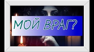 Как живет мой враг "ЖЕНЩИНА"?🌷Что у неё в жизни...?ГАДАНИЕ ОНЛАЙН/VETA MAGIC