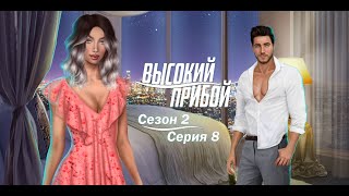 Высокий прибой [Сезон 2. Серия 8] Клуб Романтики.