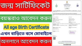 New Birth Certificate Apply Online in West Bengal 2023 || New Birth Certificate Apply Online 2023 ||