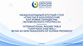 Круглый стол  «Счастье и благополучие как новые парадигмы человеческого прогресса» | 23.03.2022