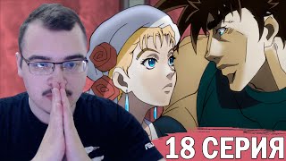 ДжоДжо / JoJo | 1 сезон 18 серия | Реакция на аниме