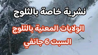 نشرية هامة الولايات المعنية بالثلوج  السبت  6 جانفي  خير كبير