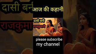 Hindi kahani dasi Bani Rajkumari #shikshpradkahani #funnyjokes #prerakkahani #shorts#YouTube short