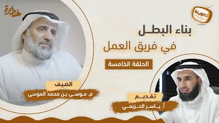 (٥) بناء البطل في فريق العمل | مع م. موسى الموسى و أ. ياسر الحزيمي | بودكاست تدوينة | الحلقة الخامسة