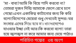 পরিচিতলেখা : সূচনাগল্পের ৩য় অংশ "তোর ভাই আমার বোনরে নিয়ে পালায় গেলো নাতো