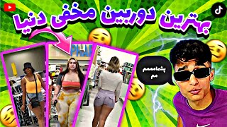 بهترین دوربین مخفی دنیا🤯😂| این دوربین مخفی مناسب بچه ها نیست😈🤣|prank #فان #خنده #طنز