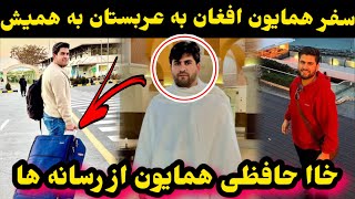 حج کردن همایون افغان و توبه همایون افغان از پرده رسانه ها اما چرا؟/Hamayon Afghan