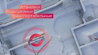 Установки водогрейные транспортабельные (УВТ)