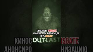 По знаменитой хоррор игре OUTLAST снимут фильм🤯 #кино #фильм #хорор #outlastshorts #outlast #топкино