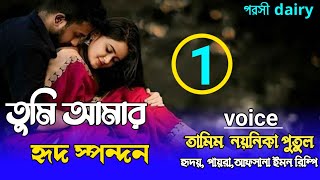 তুমি আমার হৃদ স্পন্দন : ১-পাট :carzy love story/voice:Tamim&misti& Putul