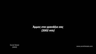 Social Waste - Άμμος στα γρανάζια σας (2002 mix) (Greek captions)