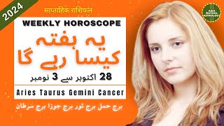 Weekly HOROSCOPE 28 Oct to 3 Nov |ARIES|TAURUS|GEMINI|CANCER | یہ ہفتہ کیسا رہے گا