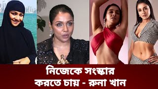 দেশের মতে নিজেকে সংস্কার করতে চায় রুনা খান অতঃপর যা বললেন | Runa Khan | Bd Natok Model