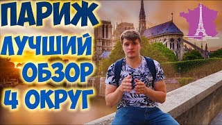 ДОСТОПРИМЕЧАТЕЛЬНОСТИ ПАРИЖА! (Лучший обзор для туриста)