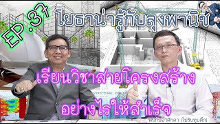 โยธาน่ารู้ EP 37 เรียนวิชาสายโครงสร้างอย่างไรให้สำเร็จ