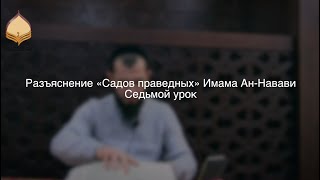 Сады праведных || Артур Абу Ибрагим || Седьмой урок