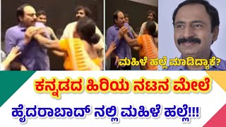 ಕನ್ನಡದ ಹಿರಿಯ ನಟನ ಮೇಲೆ ಮಹಿಳೆ ಹಲ್ಲೆ! 🥱 #telugu  #mathrudwani #viralvideos #ntramaswamy​ #lovereddy​ 🤭