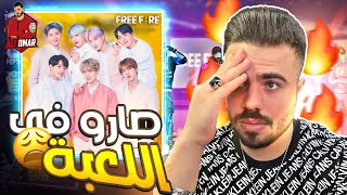 سكنات الـBTS صارو رسميًا في لعبة فري فاير ..! 😱🔥